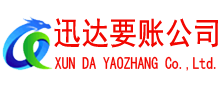 惠安迅达要账公司